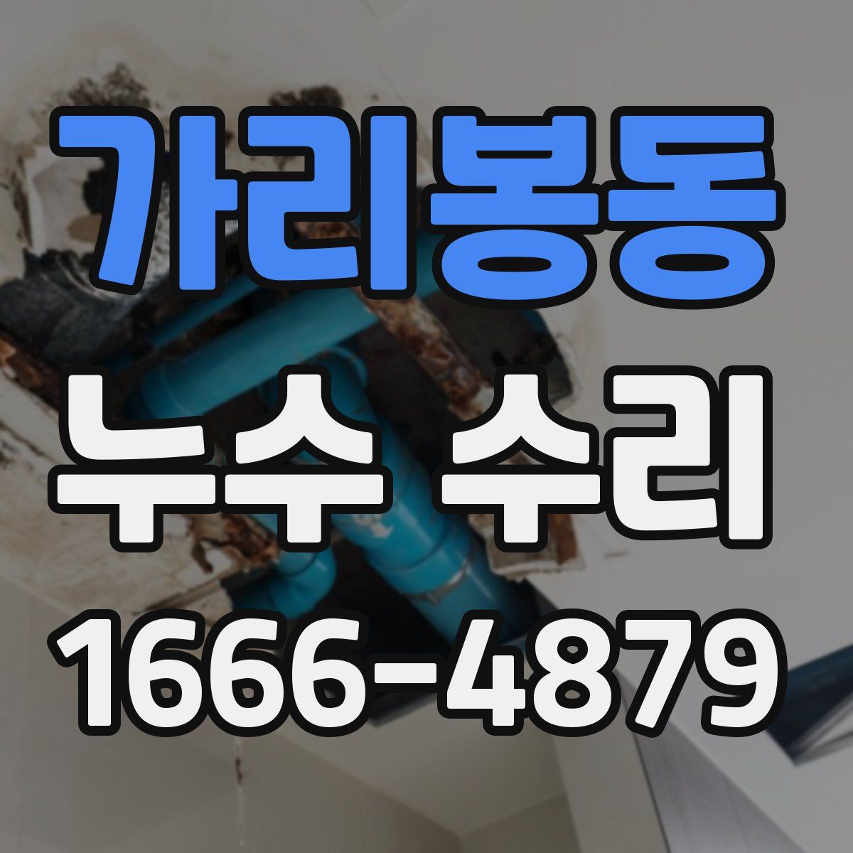 가리봉동 누수 수리