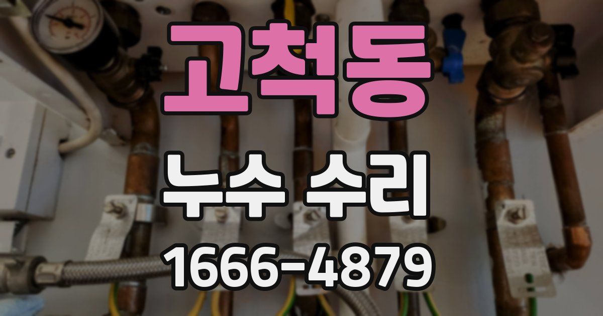 고척동 누수 수리