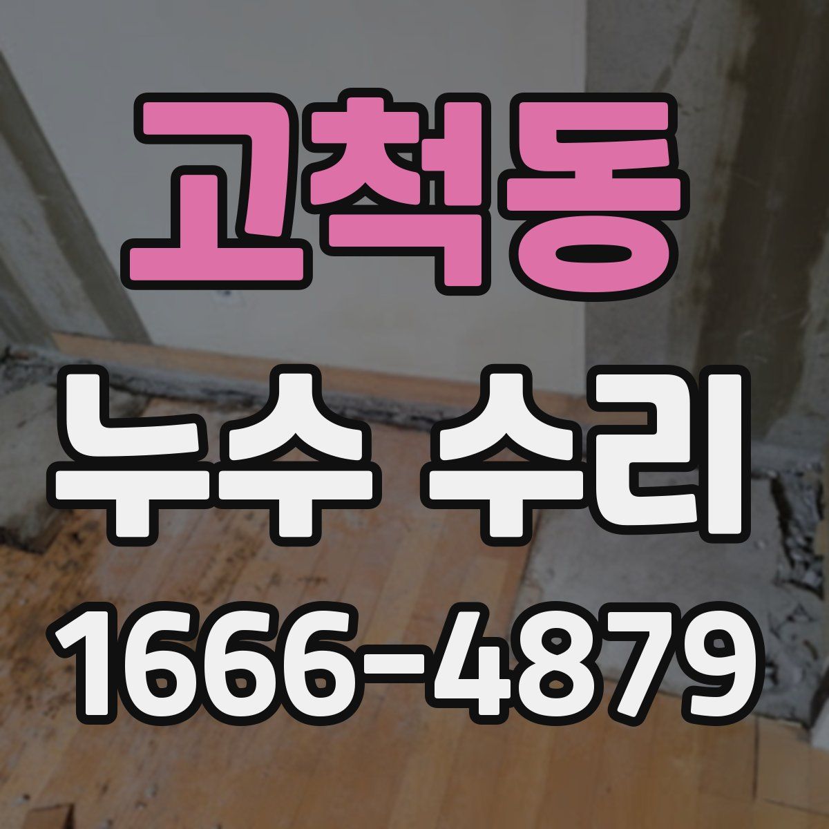 고척동 누수 수리