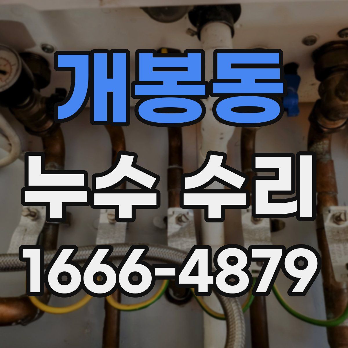개봉동 누수 수리
