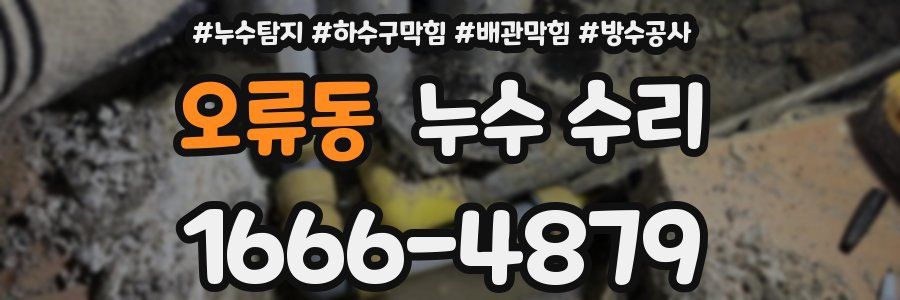 오류동 누수 수리