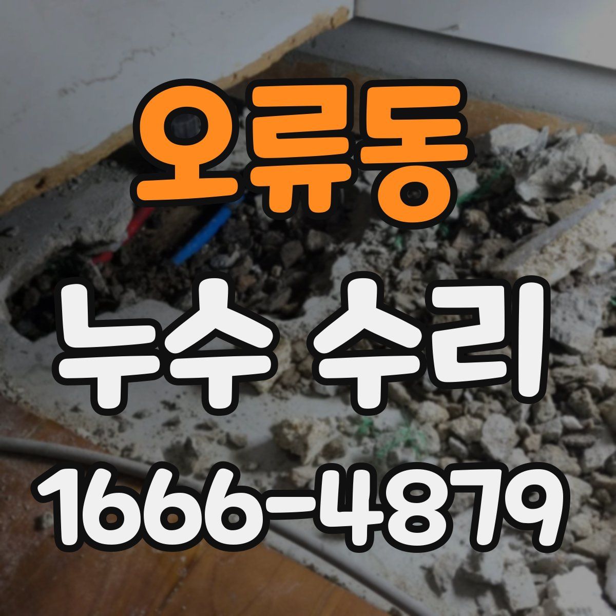 오류동 누수 수리