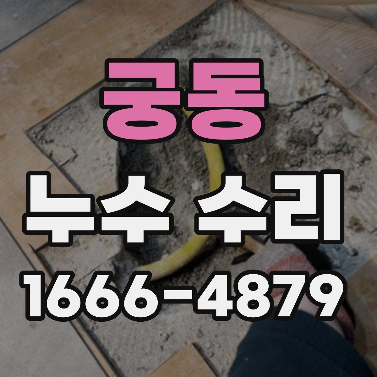 궁동 누수 수리