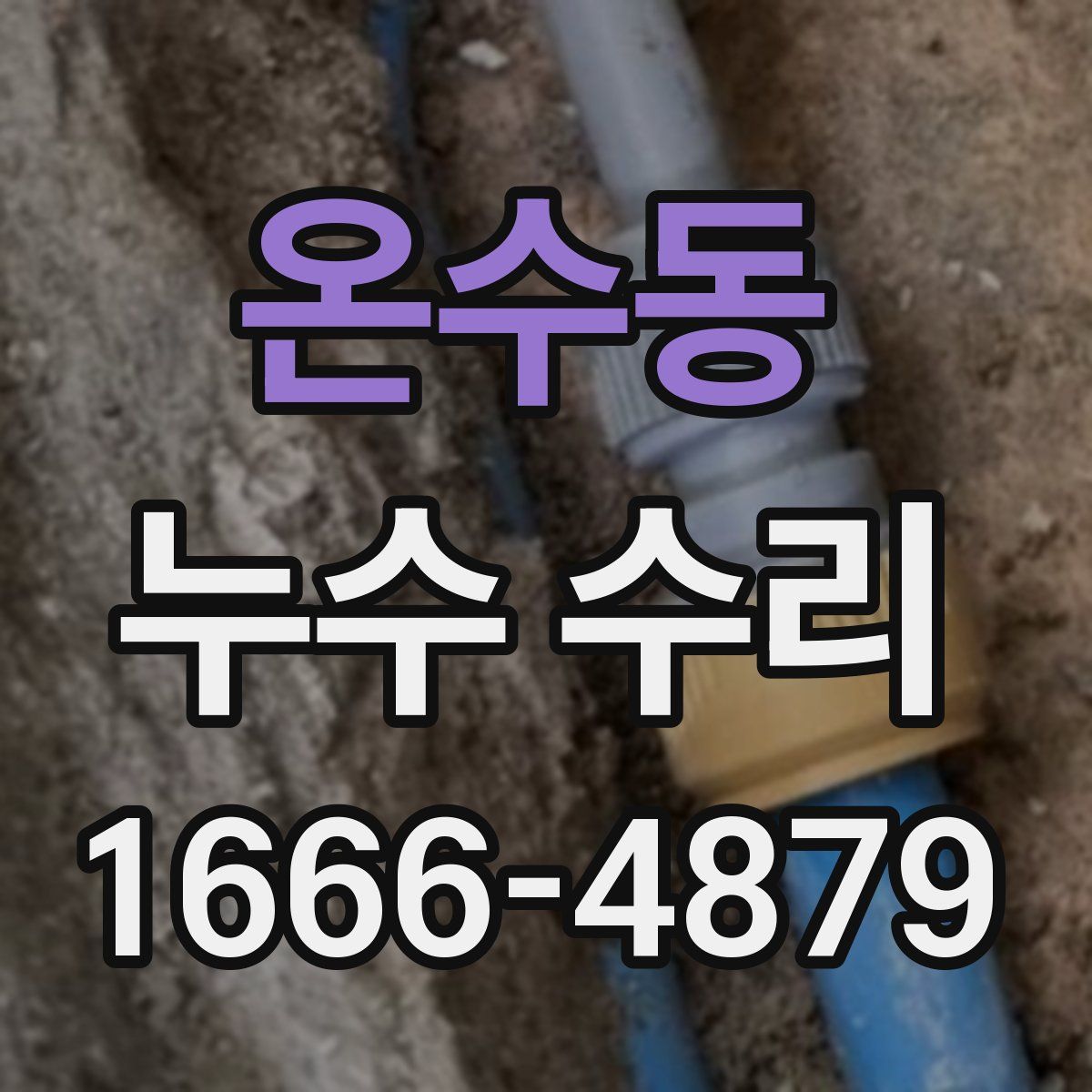 온수동 누수 수리