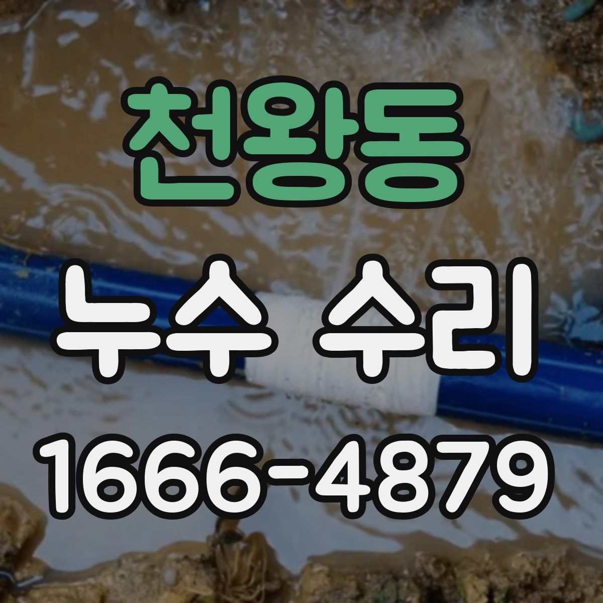 천왕동 누수 수리