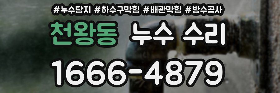 천왕동 누수 수리