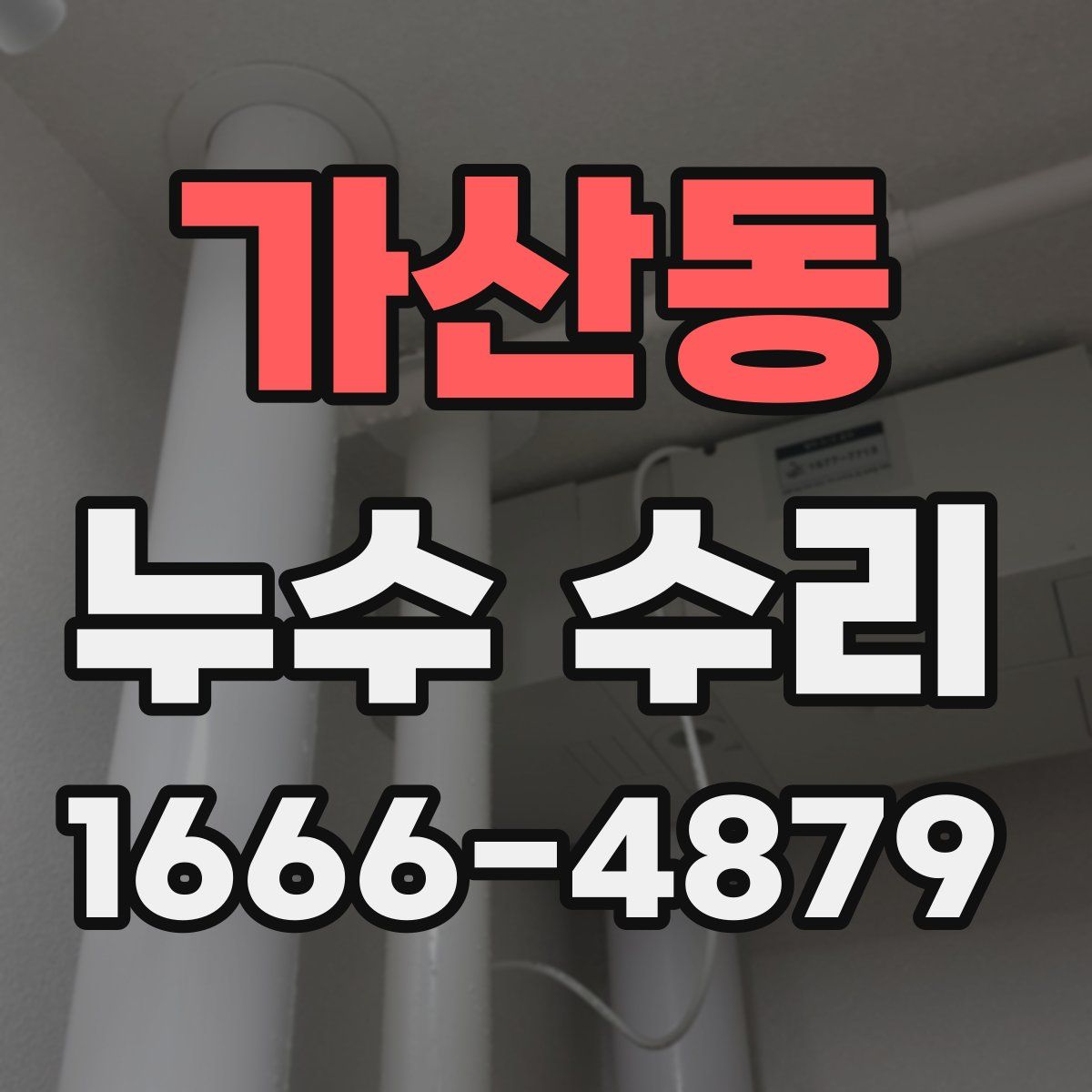 가산동 누수 수리