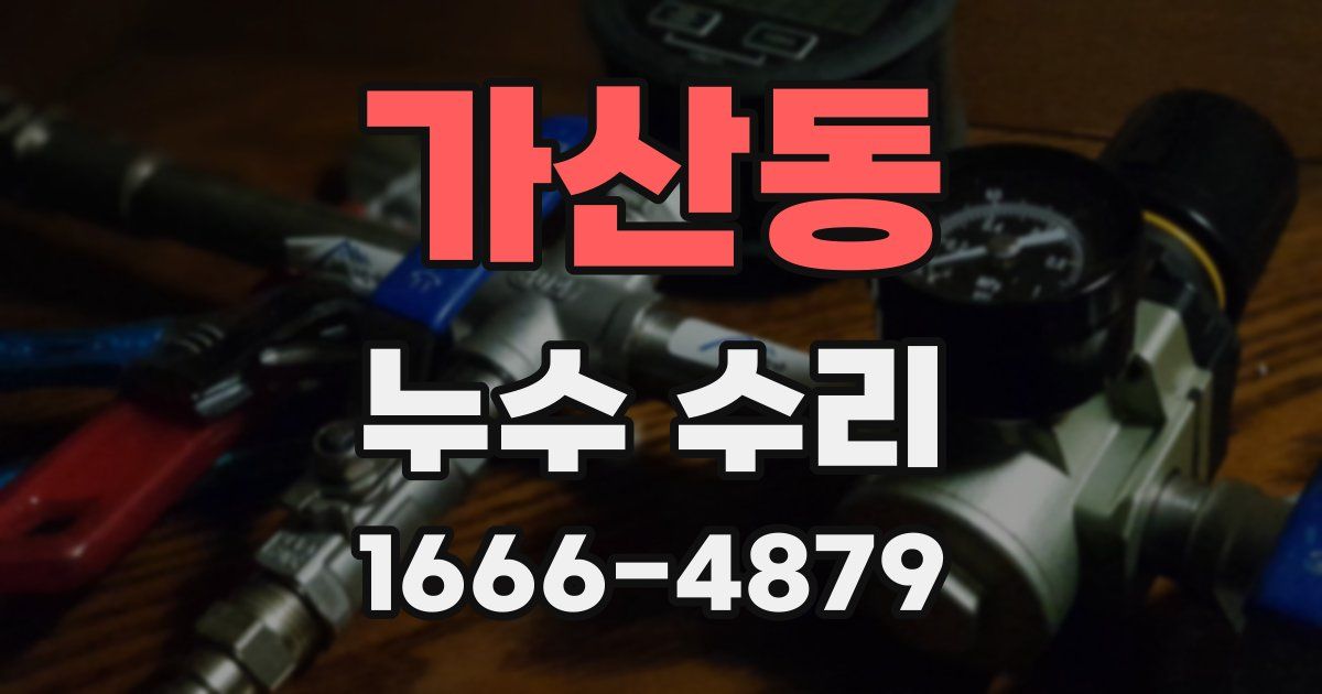 가산동 누수 수리