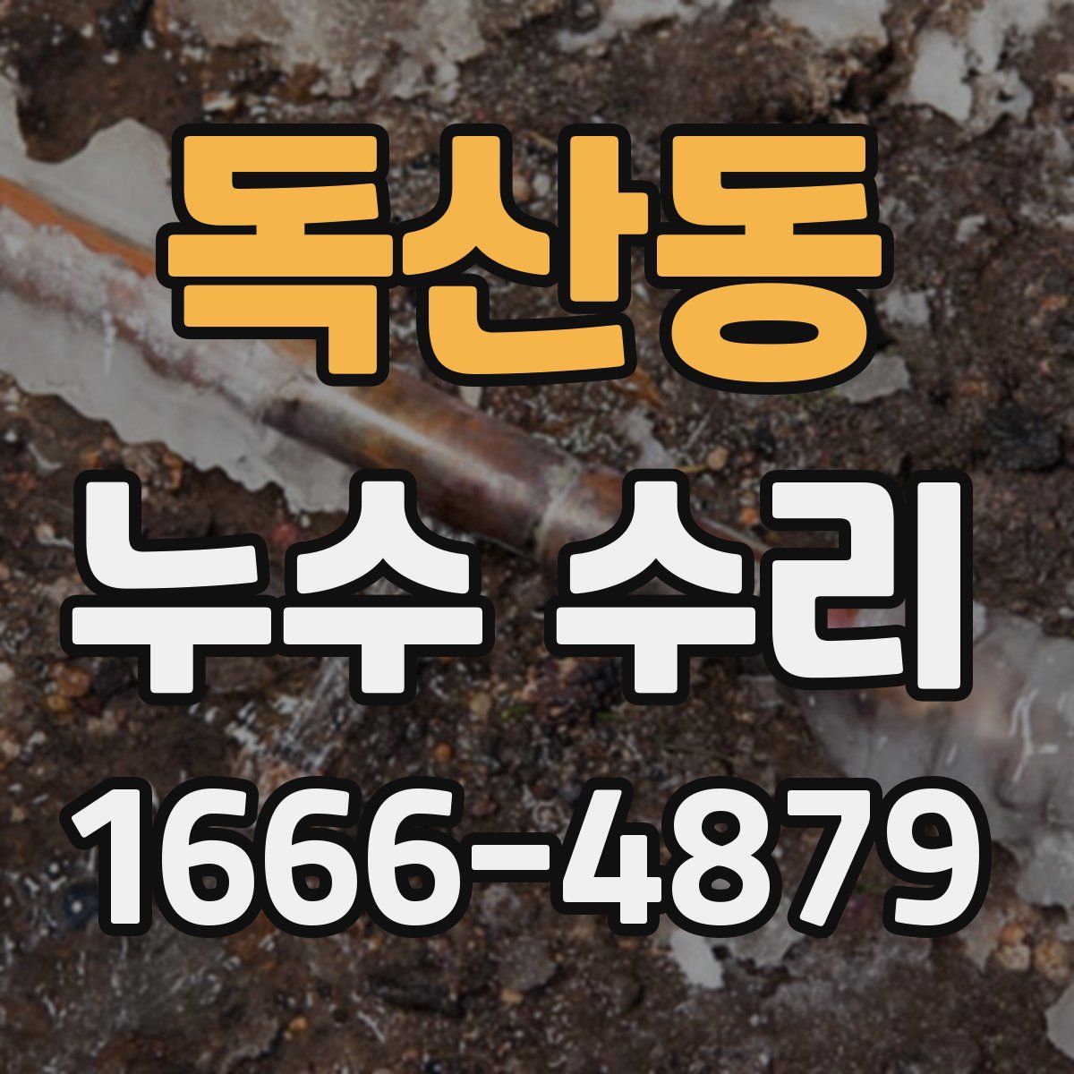 독산동 누수 수리