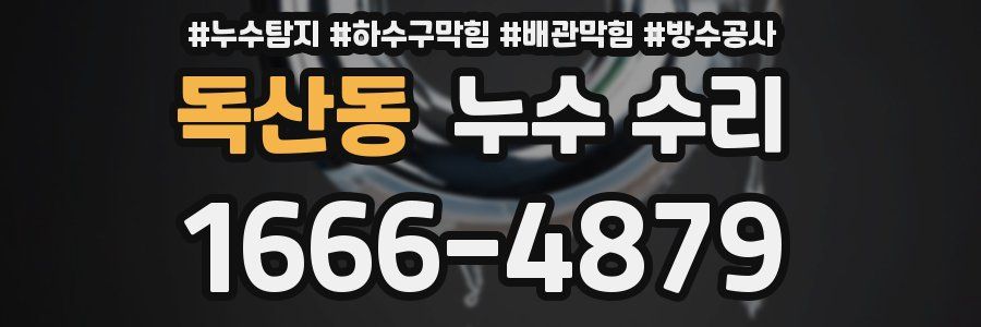 독산동 누수 수리