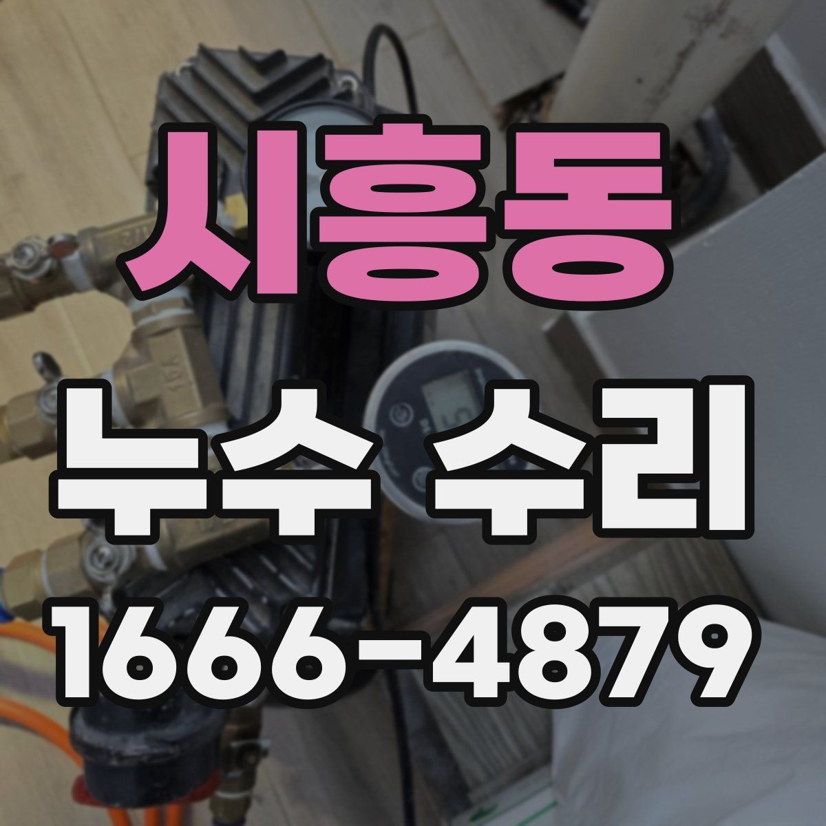 시흥동 누수 수리