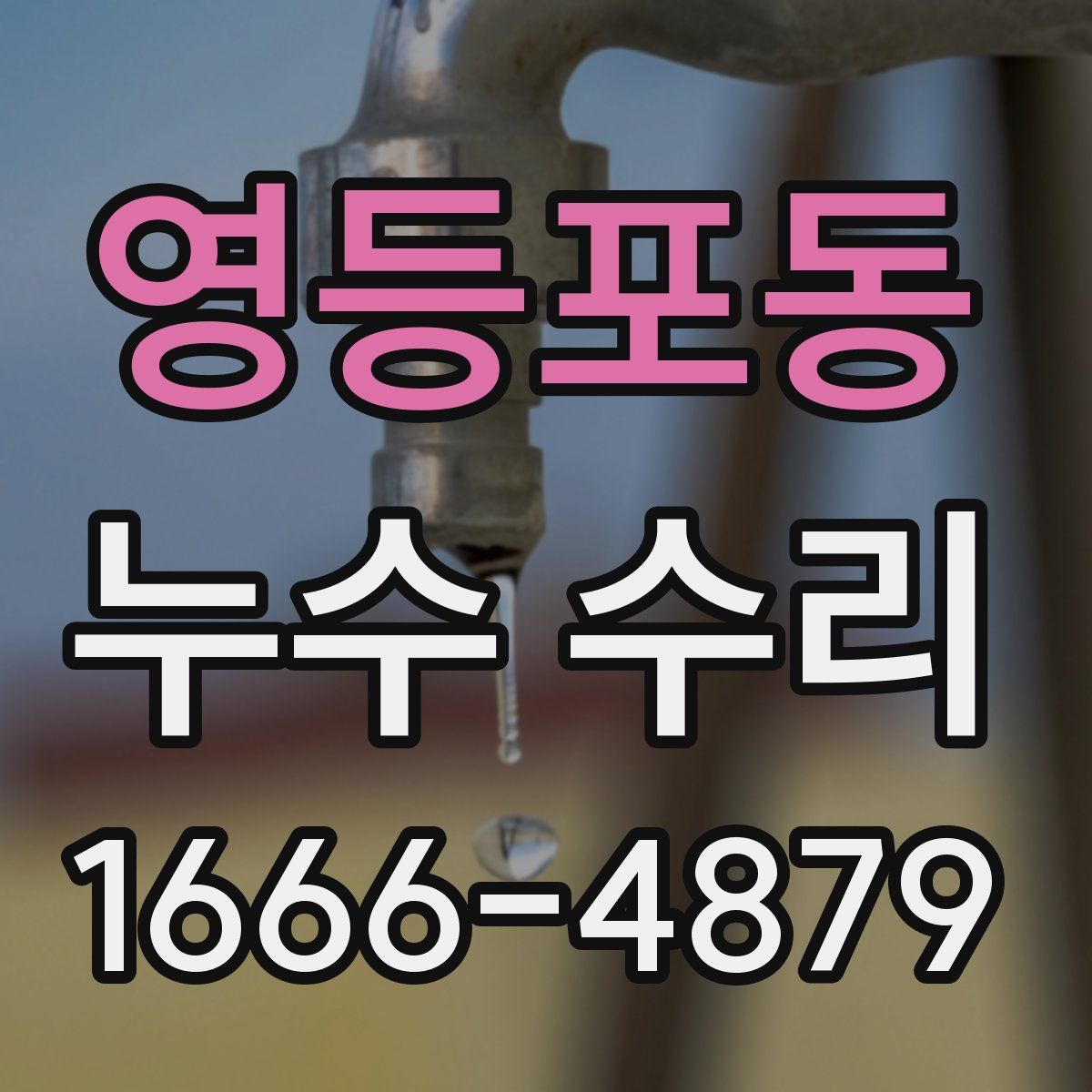 영등포동 누수 수리