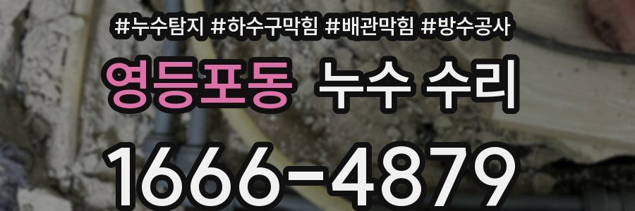 영등포동 누수 수리