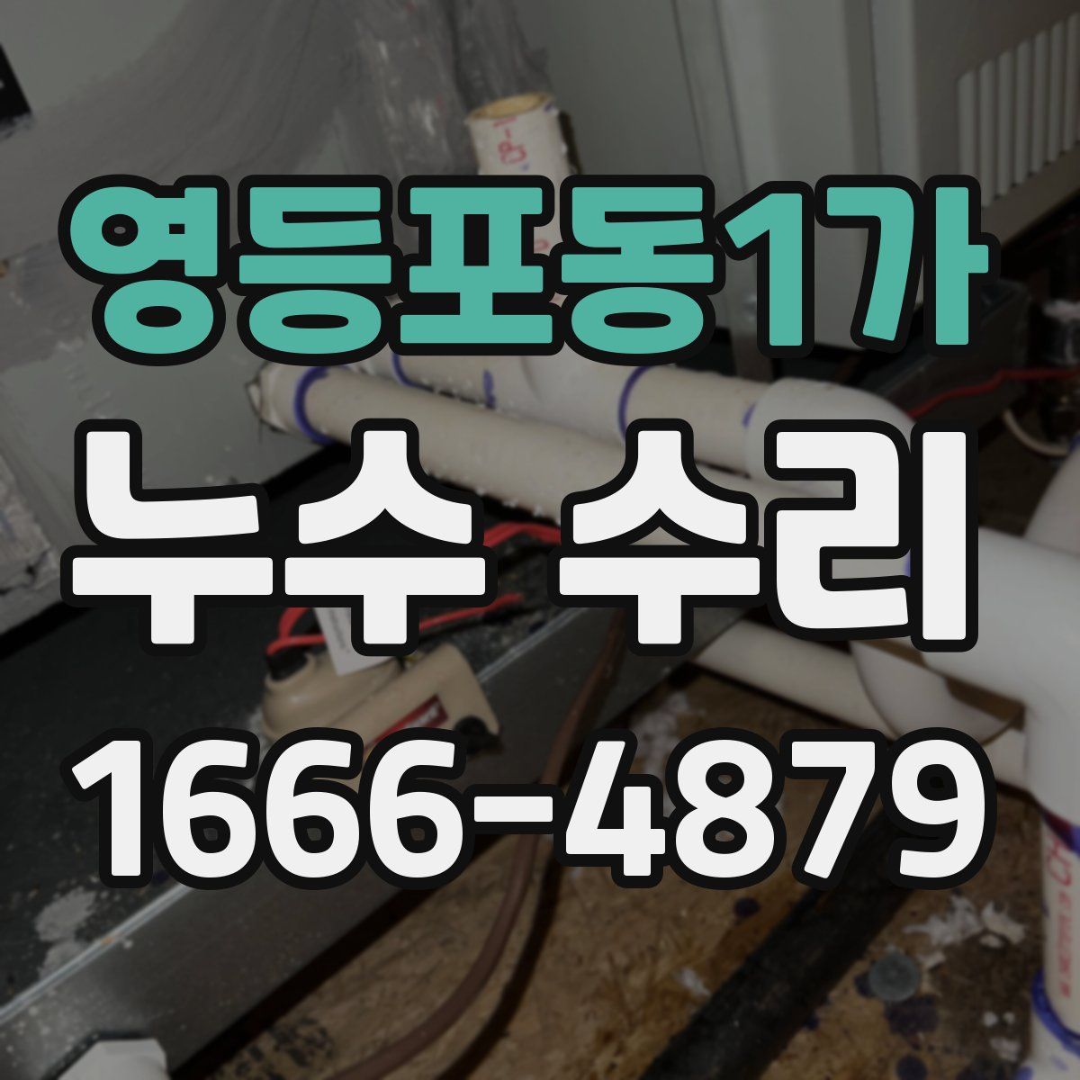 영등포동1가 누수 수리