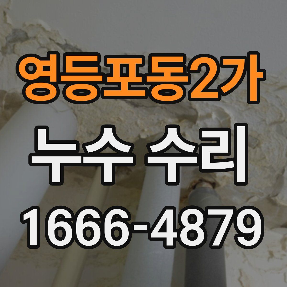 영등포동2가 누수 수리