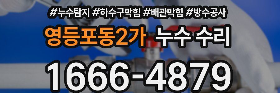 영등포동2가 누수 수리