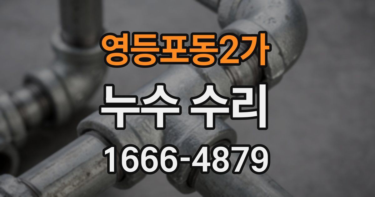 영등포동2가 누수 수리