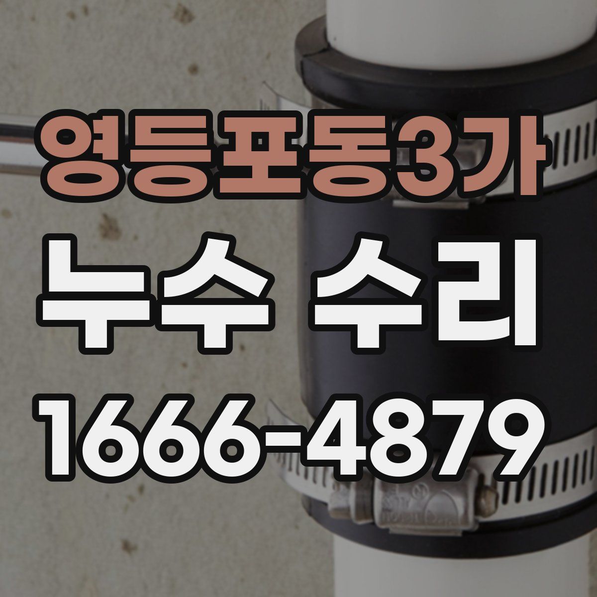 영등포동3가 누수 수리