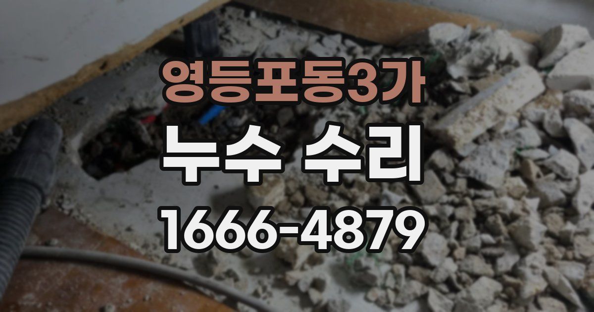 영등포동3가 누수 수리