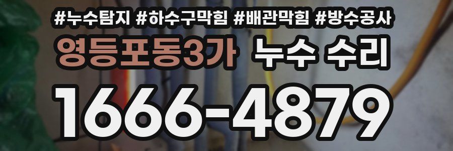 영등포동3가 누수 수리