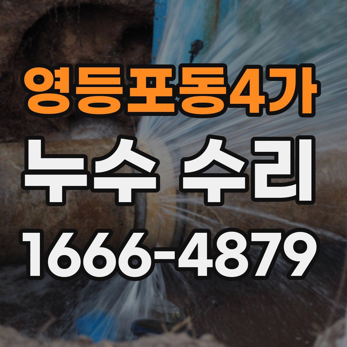 영등포동4가 누수 수리