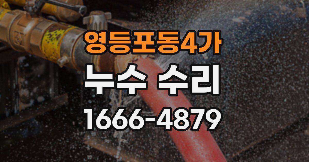영등포동4가 누수 수리