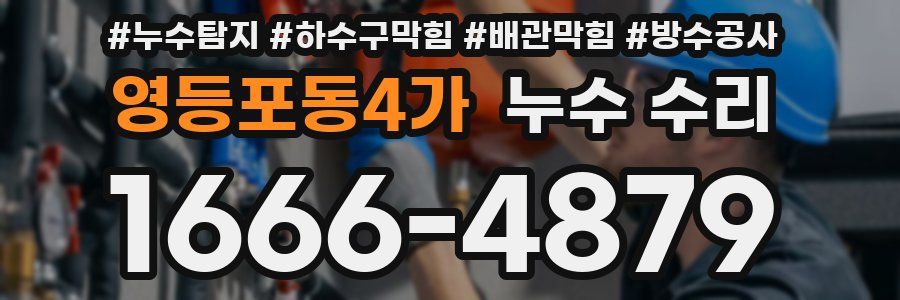 영등포동4가 누수 수리