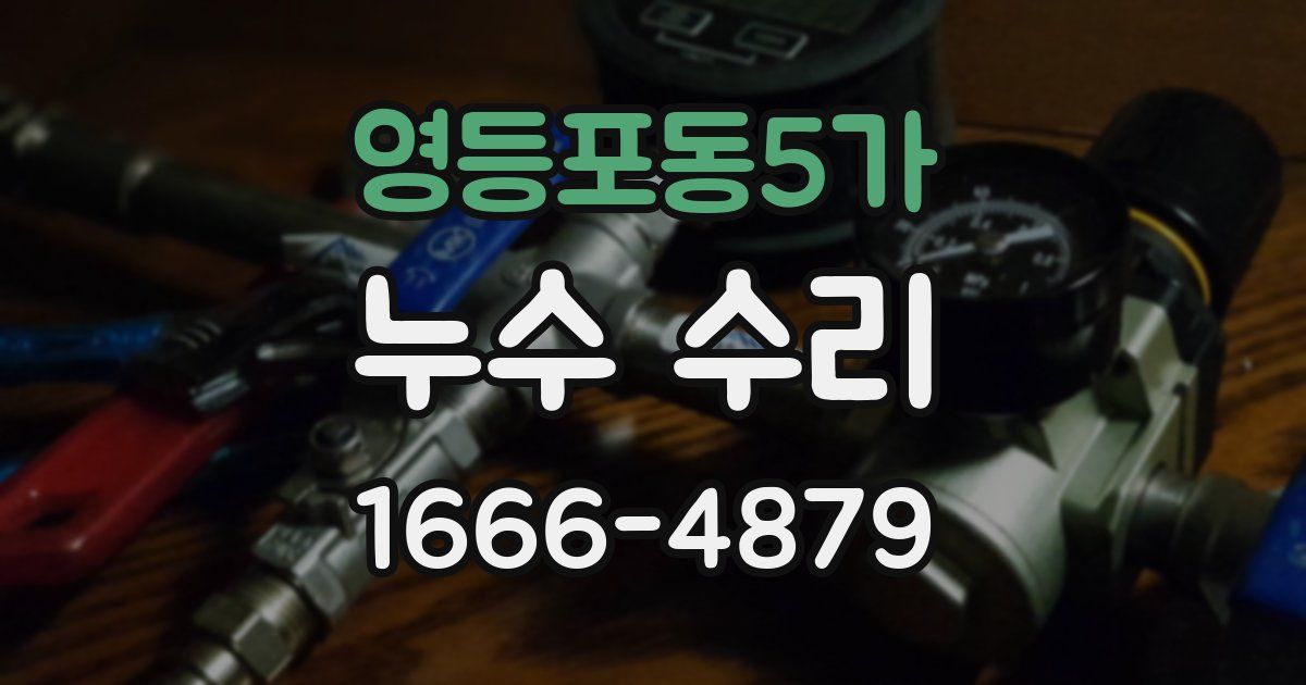 영등포동5가 누수 수리