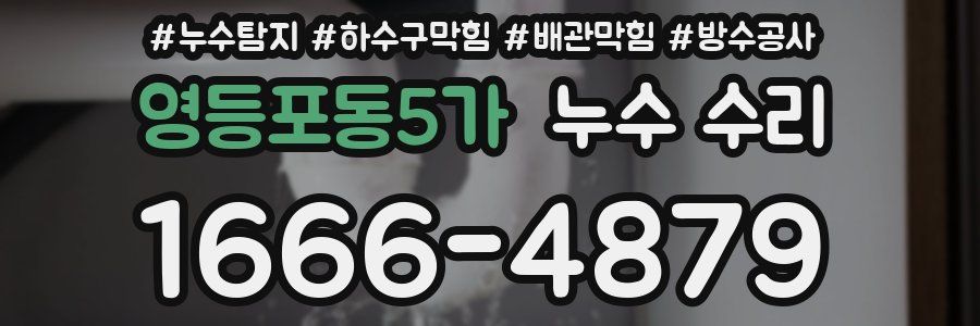 영등포동5가 누수 수리