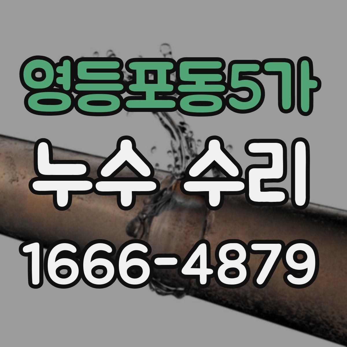 영등포동5가 누수 수리