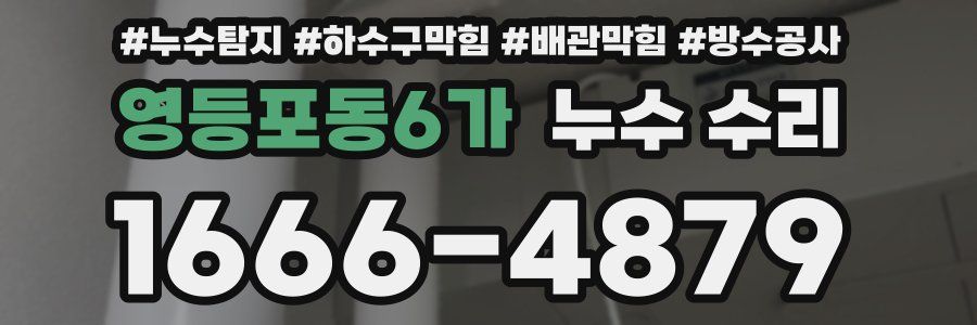영등포동6가 누수 수리