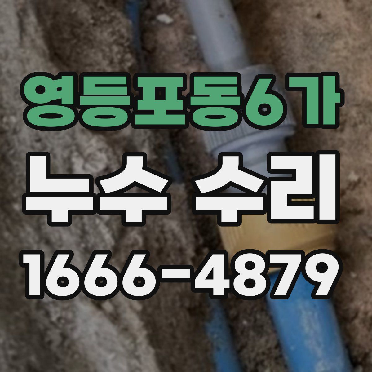 영등포동6가 누수 수리