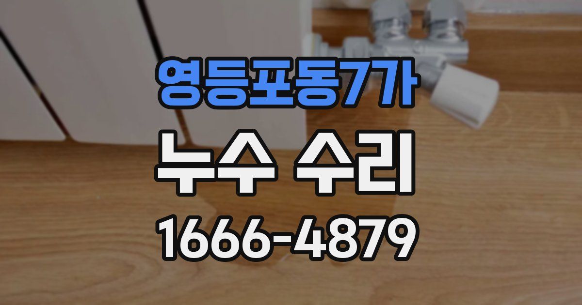 영등포동7가 누수 수리