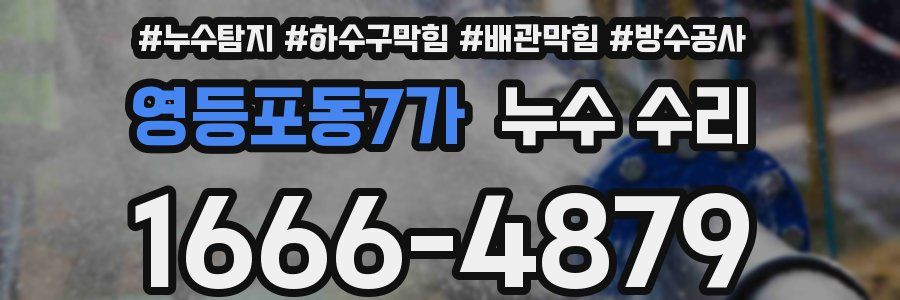 영등포동7가 누수 수리