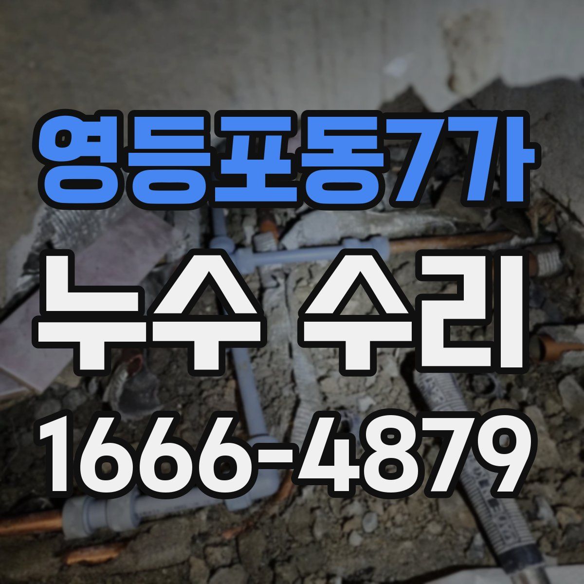 영등포동7가 누수 수리