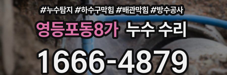 영등포동8가 누수 수리