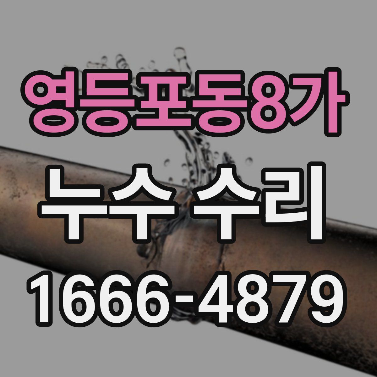 영등포동8가 누수 수리