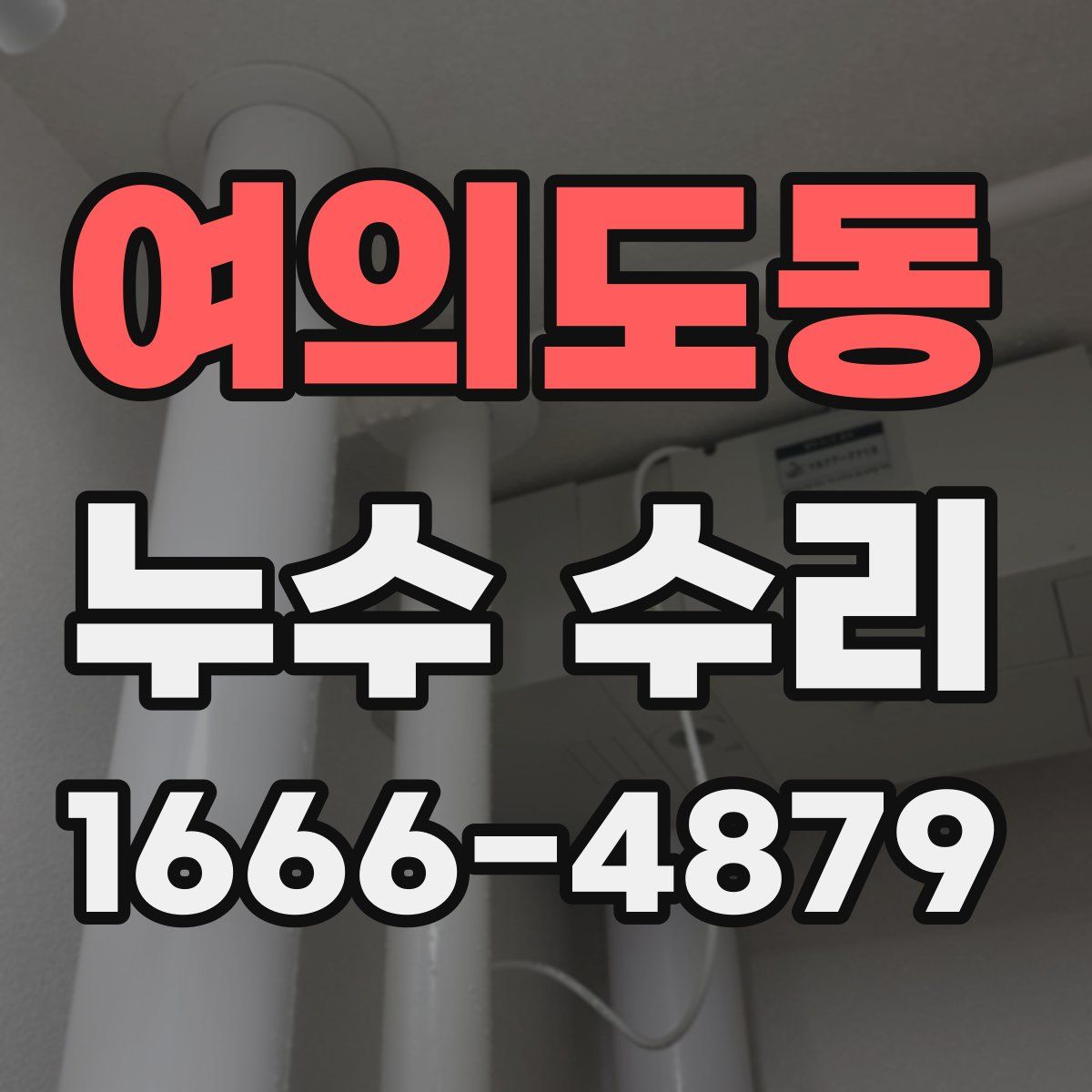 여의도동 누수 수리