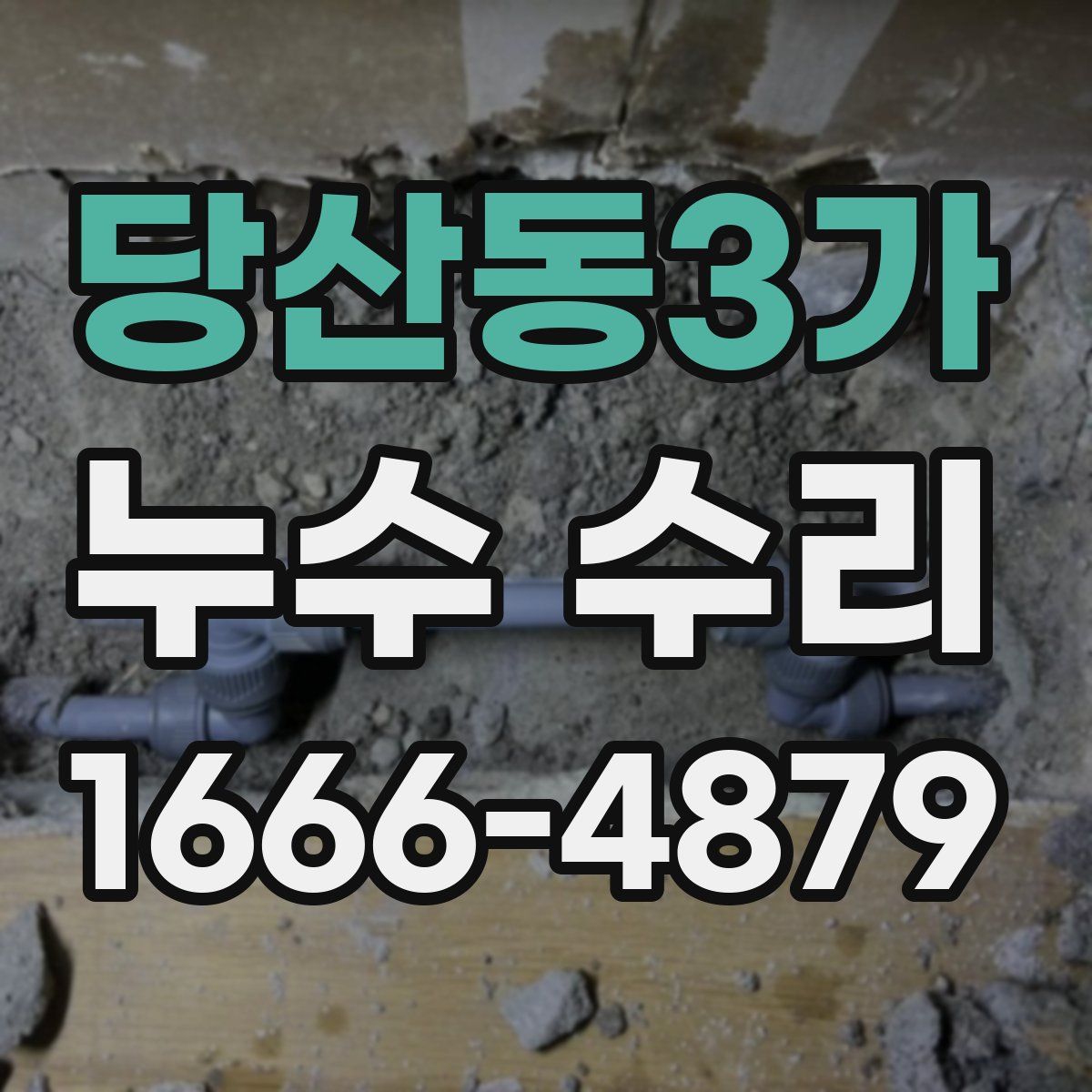 당산동3가 누수 수리