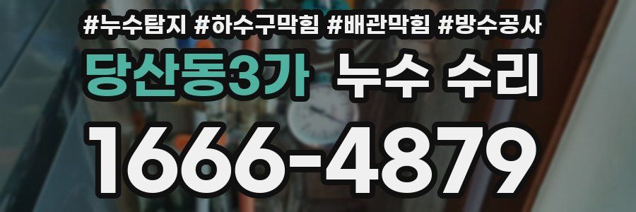 당산동3가 누수 수리