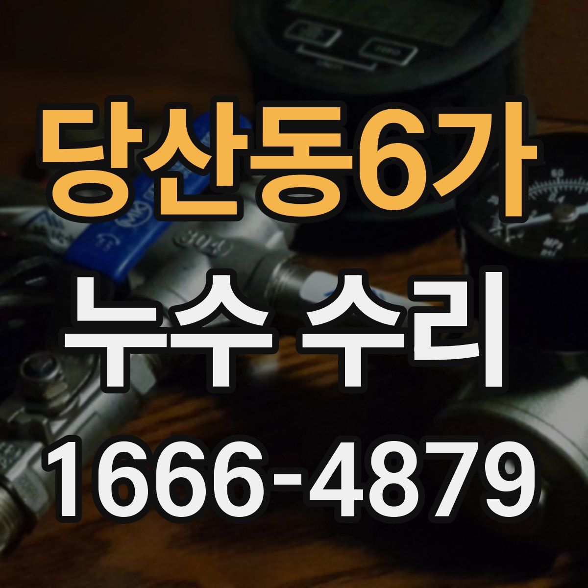당산동6가 누수 수리