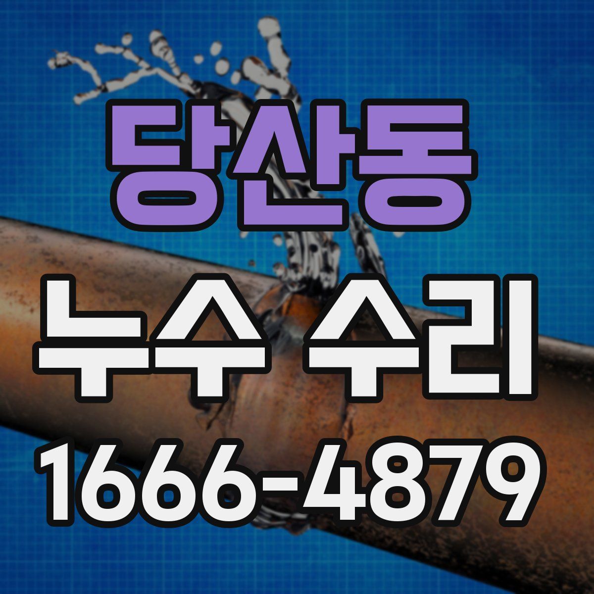 당산동 누수 수리