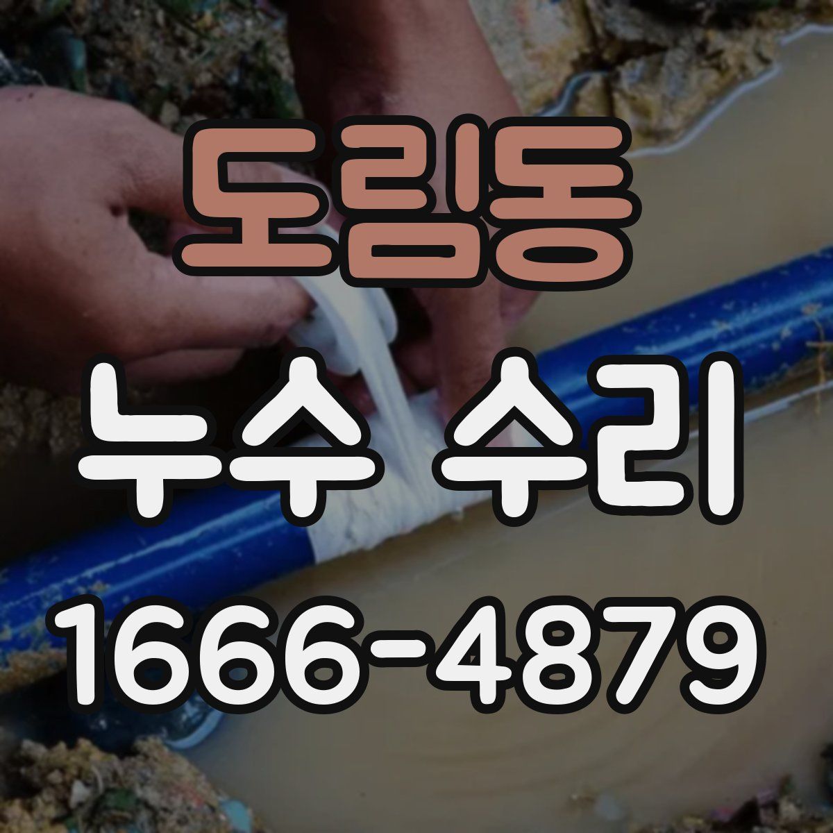 도림동 누수 수리