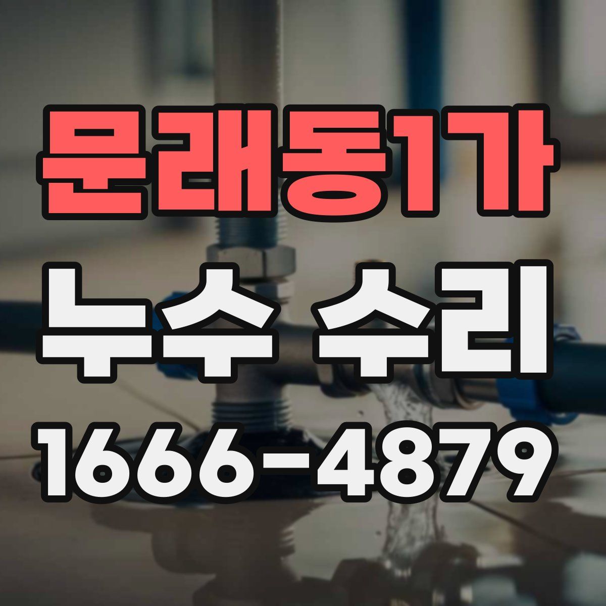 문래동1가 누수 수리