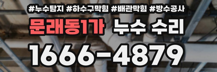 문래동1가 누수 수리