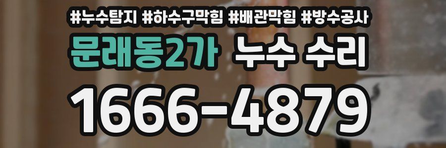 문래동2가 누수 수리