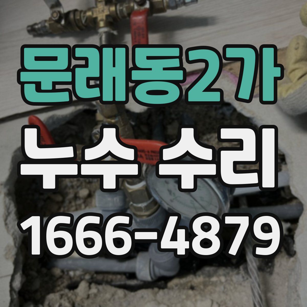 문래동2가 누수 수리