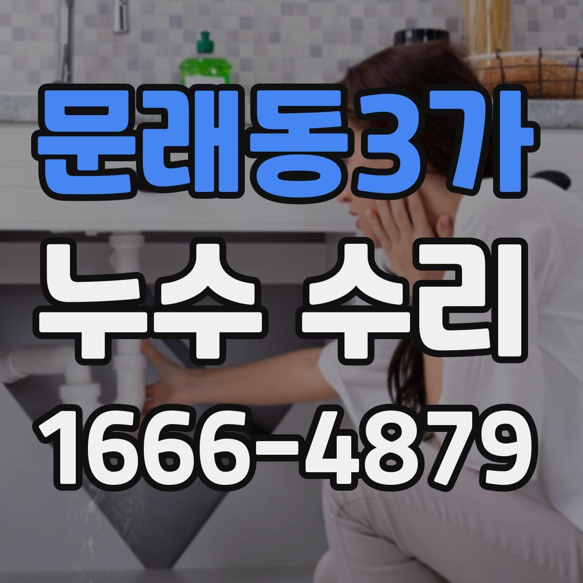 문래동3가 누수 수리