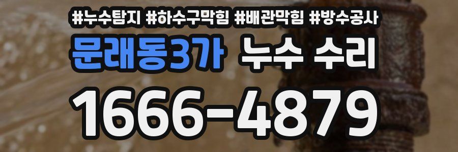 문래동3가 누수 수리