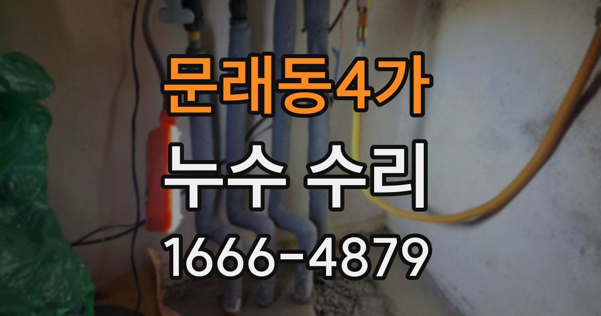문래동4가 누수 수리